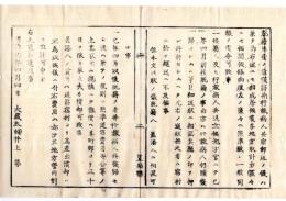 N26012103○明治布告布達○脱籍人復籍並に行旅病人宿村送処分二カ条を定 大蔵大輔井上馨○明治６年 大蔵省布達 置賜県○和本古書古文書
