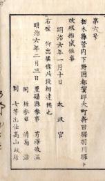 N26012106○明治布告布達○栃木県都賀郡大町新田駅(現・栃木県小山市) を羽川駅(はねかわ、現・小山市)と改称（駅、駅家＝うまや、宿駅、人馬継立所）○明治６年 太政官布告 置賜県○和本古書古文書
