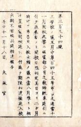 N26012107○明治布告布達○工学校(工部省工学寮に設置された教育機関、明治6年開校、後の工部大学校、現在の東京大学工学部の前身) 開校延期 ○明治６年 太政官布告 置賜県○和本古書古文書
