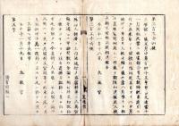 N26012107○明治布告布達○工学校(工部省工学寮に設置された教育機関、明治6年開校、後の工部大学校、現在の東京大学工学部の前身) 開校延期 ○明治６年 太政官布告 置賜県○和本古書古文書
