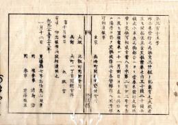 N26012113○明治布告布達○為換座三井組証券(大蔵省及開拓使証券)50銭20銭10銭 11月より新紙幣との引換場所を定む○明治(壬申)５年 太政官布告 置賜県○和本古書古文書
