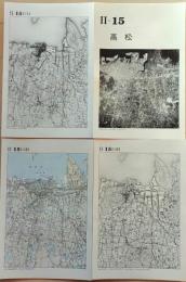 D26010Ⅱ15〇古地図比較 中国四国地方 高松  明治大正昭和地図３枚＋写真 地形図集成 東京法令 １９７８年〇和本古書古文書