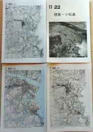 D26010Ⅱ22〇古地図比較 中国四国地方  徳島 小松島 明治大正昭和地図３枚＋写真 地形図集成 東京法令 １９７８年〇和本古書古文書