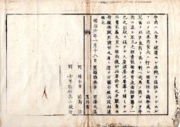 N26012116○明治布告布達○近来牛肉食普及の処 病牛又は死肉を、或は犬馬の肉を牛に混入し不正販売の所業は不届きに付半肉渡世の者へ厳重に可触示○明治６年 置賜県布達○和本古書古文書