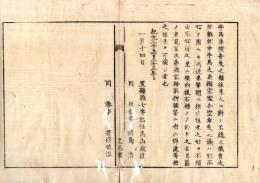 N26012117○明治布告布達○牛馬車雪舟(そり)曳就中牛馬の追綱空雪舟空車曳の儀 往来の妨害有れば容赦なく取押えるべし○明治６年 置賜県布達○和本古書古文書
