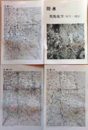 D26010Ⅲ08〇古地図比較 近畿地方 飛鳥地方 桜井 橿原 明治大正昭和地図３枚＋写真 地形図集成 東京法令 １９７８年〇和本古書古文書