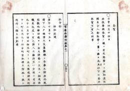 N26012122○明治布告布達 官途必携 附録巻之一 ○神社創建 明治2年12月に起きた神田相生町の大火跡に火除地(秋葉の原)を設け鎮火神社を創建(後の秋葉神社)・明治３年○和本古書古文書