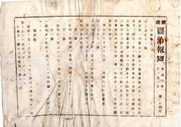 N26012124○明治布告布達 新潟県治報知 明治6年11月1日第34号〇太政官布告・第一国立銀行東京大阪に引替専門店設置・新聞紙発行条例18カ条・横浜為替会社発行金券引換方○和本古書古文書
