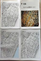 D26010Ⅴ15〇古地図比較 関東地方 九十九里浜(東金)  明治大正昭和地図３枚＋写真 地形図集成 東京法令 １９７８年〇和本古書古文書