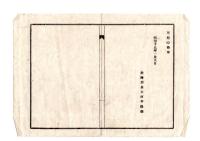 N26012126○明治布告布達○稲栽培育成の指導書５件・抽穂（ぬきほ）の法・ 抽穂（ぬきほ）栽培法・塩膽（えんたん）水選種法・塩水選種法・虫害予防駆除法○明治１９年 山形県飽海郡長大河平隆綱○和本古書古文書
