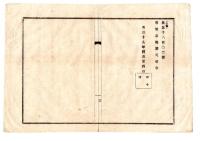 N26012131○明治布告布達 明治１９年○山形県駅伝連合組合 出願書 山形県認可書 営業人規約 全３７丁○和本古書古文書
