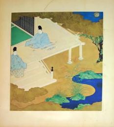 D26011005〇印刷 絵賛 源氏物語  若紫 絵 土佐光起 美術家名鑑五十周年記念出版 昭和年代〇和本古書古文書