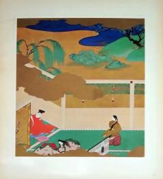 D26011021〇印刷 絵賛 源氏物語  少女 絵 土佐光起 美術家名鑑五十周年記念出版 昭和年代〇和本古書古文書