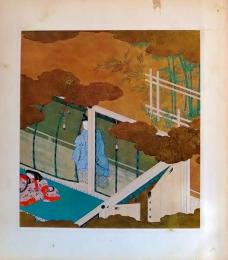 D26011024〇印刷 絵賛 源氏物語  胡蝶 絵 土佐光起 美術家名鑑五十周年記念出版 昭和年代〇和本古書古文書