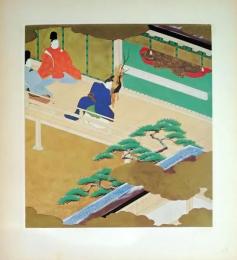 D26011029〇印刷 絵賛 源氏物語  行幸 絵 土佐光起 美術家名鑑五十周年記念出版 昭和年代〇和本古書古文書