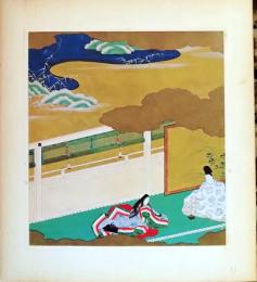 D26011031〇印刷 絵賛 源氏物語  真木柱 絵 土佐光起 美術家名鑑五十周年記念出版 昭和年代〇和本古書古文書