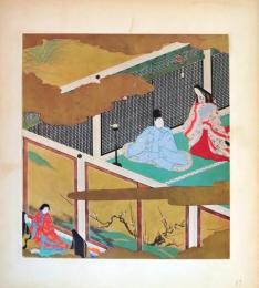 D26011039〇印刷 絵賛 源氏物語  夕霧 絵 土佐光起 美術家名鑑五十周年記念出版 昭和年代〇和本古書古文書