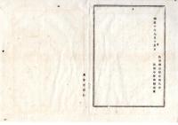 N26012134○明治布告布達 明治１０年○明治９年１０月熊本県下騒擾（神風連の乱）の際 戦死軍人の寡婦孤児へ手当給付方○陸軍省布達 栃木県○和本古書古文書
