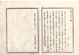 N26012136○明治布告布達 明治１０年○実子なき夫婦が養子をする節は 嗣子相続人に為すか否か判然堅固に契約すべし○栃木県布達○和本古書古文書
