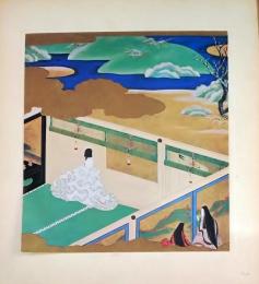 D26011046〇印刷 絵賛 源氏物語  椎本 絵 土佐光起 美術家名鑑五十周年記念出版 昭和年代〇和本古書古文書