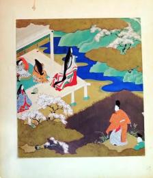 D26011047〇印刷 絵賛 源氏物語  総角 絵 土佐光起 美術家名鑑五十周年記念出版 昭和年代〇和本古書古文書