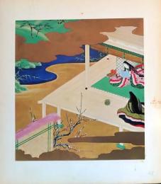 D26011048〇印刷 絵賛 源氏物語  早蕨 絵 土佐光起 美術家名鑑五十周年記念出版 昭和年代〇和本古書古文書