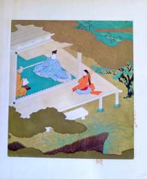 D26011054〇印刷 絵賛 源氏物語  夢浮橋 絵 土佐光起 美術家名鑑五十周年記念出版 昭和年代〇和本古書古文書