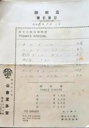 D26012805〇一枚刷り 料理献立 盛岡市 公会堂多賀  昭和年代〇和本古書古文書