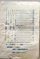 D26012807〇一枚刷り 料理献立  養浩亭 今日の献立 長瀞？ 昭和年代〇和本古書古文書