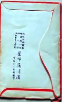 D26012808〇一枚刷り 袋 星野屋酒店 宇都宮   昭和年代〇和本古書古文書