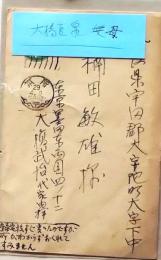 D26012809〇ハガキ 大橋巨泉の母親の関係    昭和年代〇和本古書古文書
