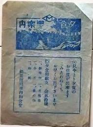 D26012810〇一枚刷り 料理献立  松葉館列車内食堂 夕食御案内 昭和年代〇和本古書古文書