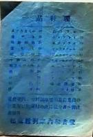 D26012810〇一枚刷り 料理献立  松葉館列車内食堂 夕食御案内 昭和年代〇和本古書古文書