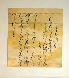 D26011101〇印刷 絵賛 源氏物語  桐壺 詞書 久我内府通誠公 美術家名鑑五十周年記念出版 昭和年代〇和本古書古文書