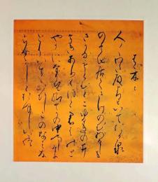 D26011102〇印刷 絵賛 源氏物語  帚木 詞書 久我内府通誠公 美術家名鑑五十周年記念出版 昭和年代〇和本古書古文書