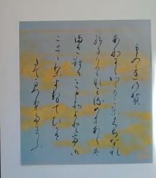 D26011107〇印刷 絵賛 源氏物語  紅葉賀 詞書 久我内府通誠公 美術家名鑑五十周年記念出版 昭和年代〇和本古書古文書