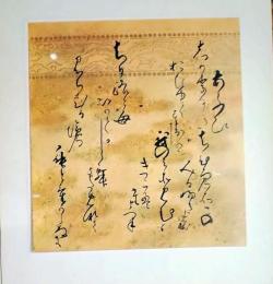 D26011109〇印刷 絵賛 源氏物語  葵     詞書 久我内府通誠公 美術家名鑑五十周年記念出版 昭和年代〇和本古書古文書