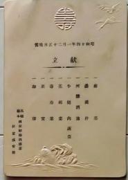 D26012813〇一枚刷り 料理献立  結婚披露宴 茗渓会館 東京都文京区大塚 昭和年代〇和本古書古文書