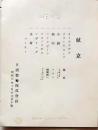 D26012814〇一枚刷り 料理献立  日清製粉 東京会館 東京都千代田区丸の内 昭和年代〇和本古書古文書