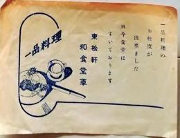 D26012815〇一枚刷り 料理献立  和食堂車 東松軒 後の「水了軒」 昭和年代〇和本古書古文書