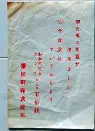 D26012816〇一枚刷り 料理献立  和食堂車 東松軒 後の「水了軒」 昭和年代〇和本古書古文書