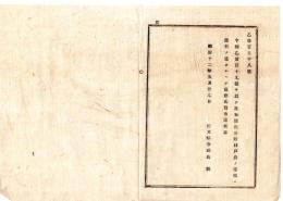 N26012159○明治布告布達○今般乙第119号で布達した各町村戸長の等級は従前通りとする栃木県令鍋島幹○明治１２年栃木県布達○和本古書古文書
