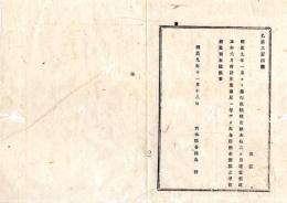 N26012164○明治布告布達○本年六月会計年度歳尾に付 明治9年自1月至6月県税出納表 別紙の通出来○明治９年 栃木県布達○和本古書古文書

明治布告布達○本年六月会計年度歳尾に付 明治9年自1月至6月県税出納表 別紙の通出来○明治９年 栃木県布達○和本古書古文書
180ｘ130㎜
３丁
虫損、破れ、汚れがあります
