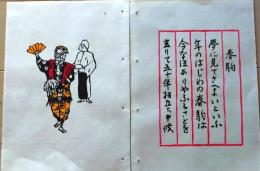 D260131A01〇彩色木版画 忙散亭図会 少年行 春駒  高尾亮一著画刻〇和本古書古文書