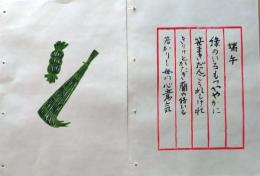 D260131A05〇彩色木版画 忙散亭図会 少年行  端午 高尾亮一著画刻〇和本古書古文書