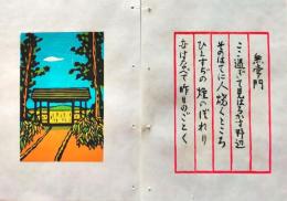 D260131A06〇彩色木版画 忙散亭図会 少年行 無常門  高尾亮一著画刻〇和本古書古文書