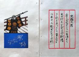 D260131A07〇彩色木版画 忙散亭図会 少年行 文弥人形  高尾亮一著画刻〇和本古書古文書