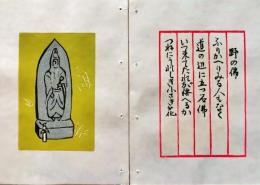 D260131A08〇彩色木版画 忙散亭図会 少年行  野の仏 高尾亮一著画刻〇和本古書古文書