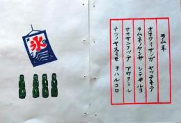 D260131A09〇彩色木版画 忙散亭図会 少年行  ラムネ 高尾亮一著画刻〇和本古書古文書