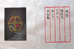 D260131A11〇彩色木版画 忙散亭図会 少年行  提灯 高尾亮一著画刻〇和本古書古文書